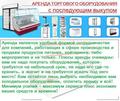 Продажа,Изготовка,Аренда торгового оборудования с правом выкупа.